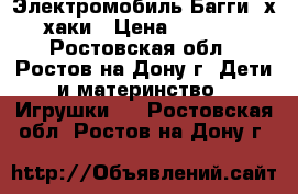 Электромобиль Багги 4х4 хаки › Цена ­ 21 000 - Ростовская обл., Ростов-на-Дону г. Дети и материнство » Игрушки   . Ростовская обл.,Ростов-на-Дону г.